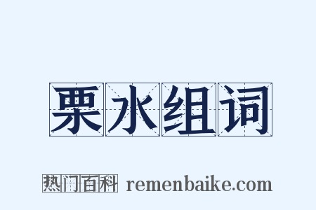 栗水组词是什么意思的图片